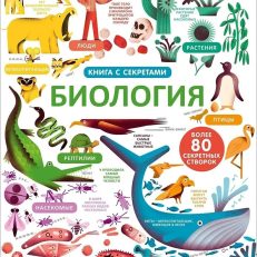 Биология. Открой тайны