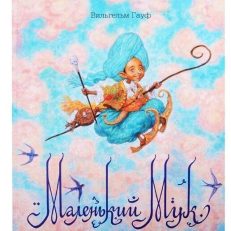 Маленький Мук (Гауф В.)