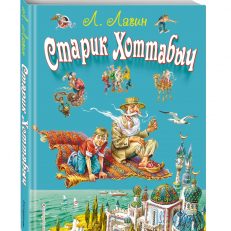 Старик Хоттабыч (Лагин Л.И.)