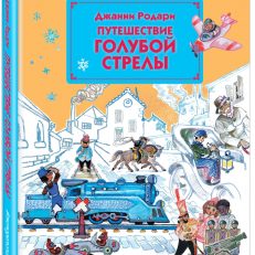 Путешествие Голубой Стрелы (Родари Джанни)