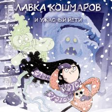 Лавка кошмаров и ужасный Йети (Хай М.)