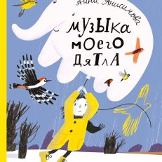 Музыка моего дятла (Анисимова Анна Павловна)