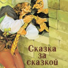 Сказка за сказкой