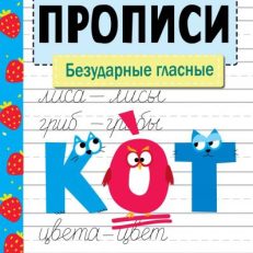 Прописи. Безударные гласные. Рабочая тетрадь