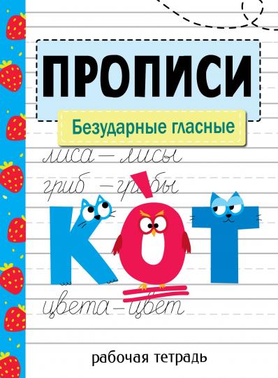 Прописи. Безударные гласные. Рабочая тетрадь