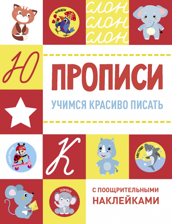 Учимся красиво писать. Прописи с поощрительными наклейками