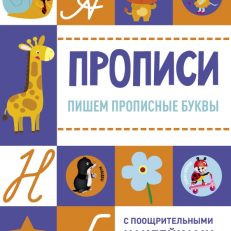 Пишем прописные буквы. Прописи с поощрительными наклейками