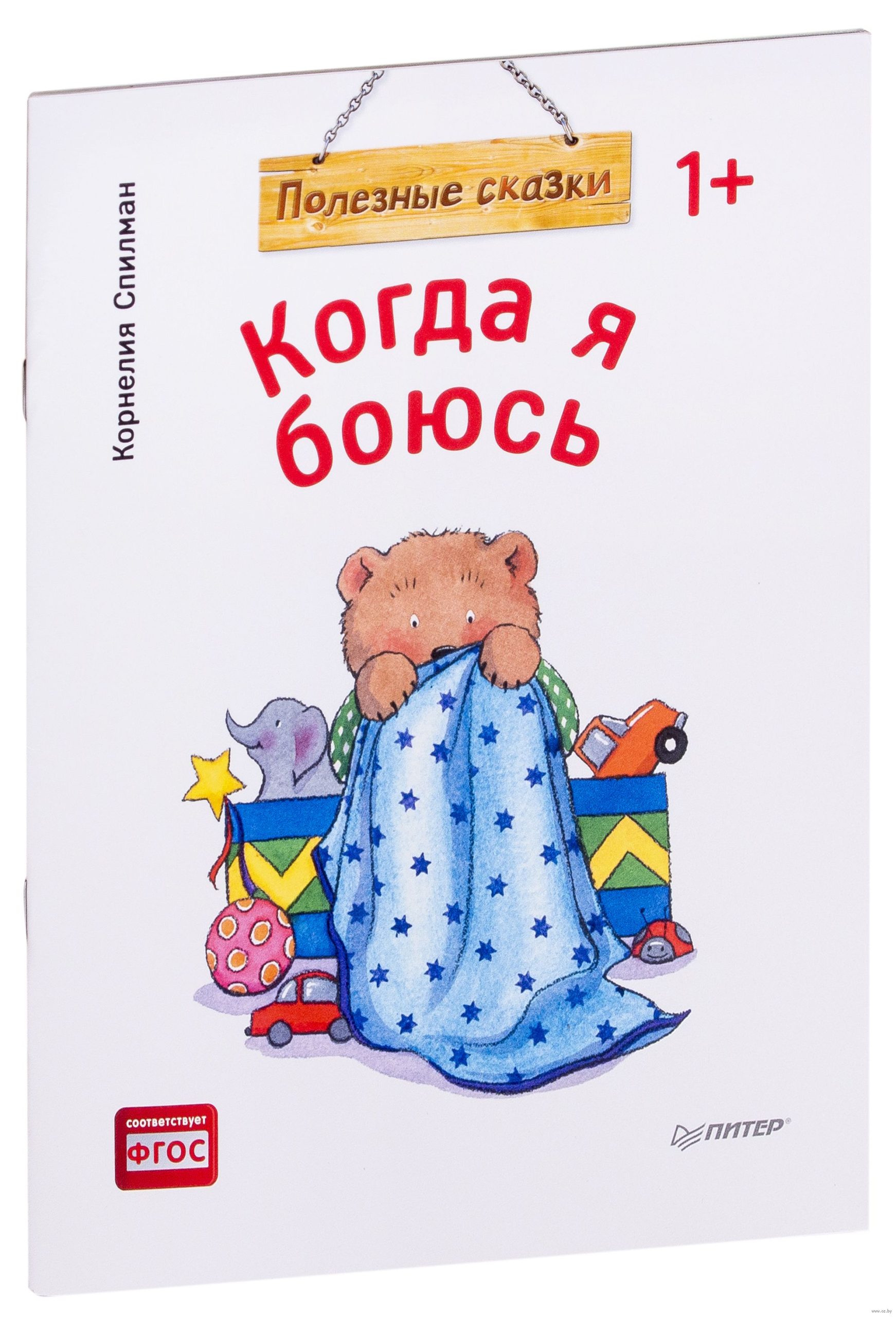 Когда я боюсь. Полезные сказки (Спилман Корнелия)