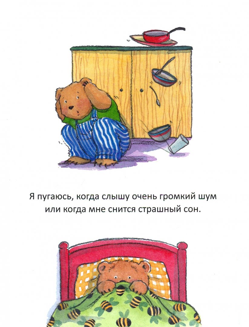 Когда я боюсь. Полезные сказки (Спилман Корнелия)
