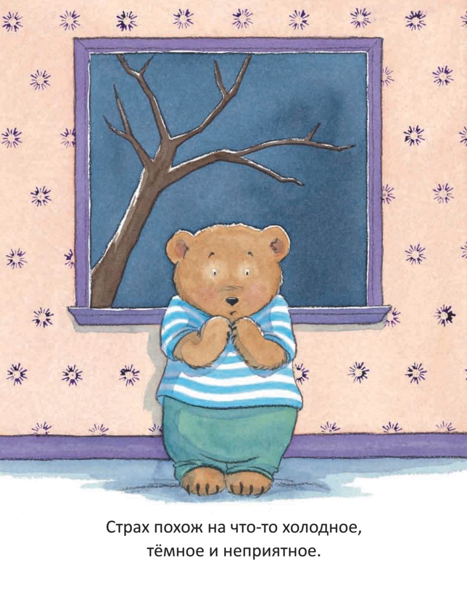Когда я боюсь. Полезные сказки (Спилман Корнелия)