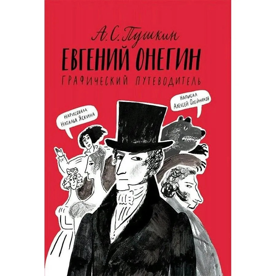 Евгений Онегин. Графический путеводитель (Олейников Алексей Александрович)
