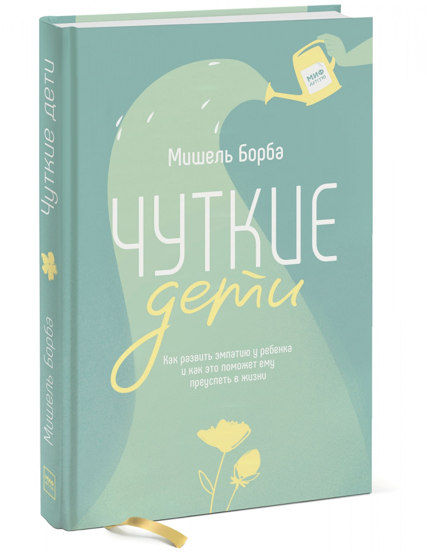 Чуткие дети. Как развить эмпатию у ребенка и как это поможет ему преуспеть в жизни (Борба Мишель)