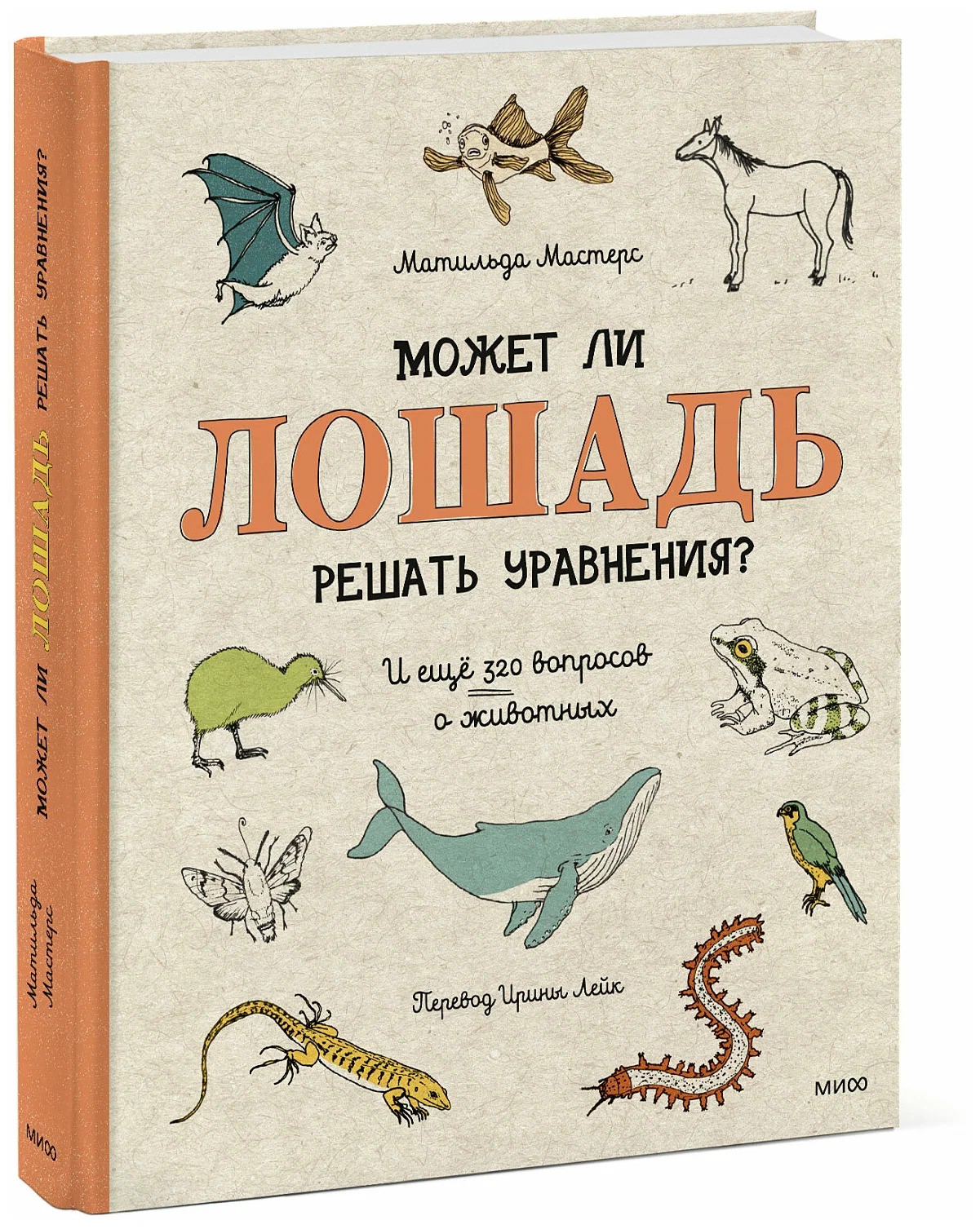 Может ли лошадь решать уравнения? И ещё 320 вопросов о животных (Мастерс Матильда)