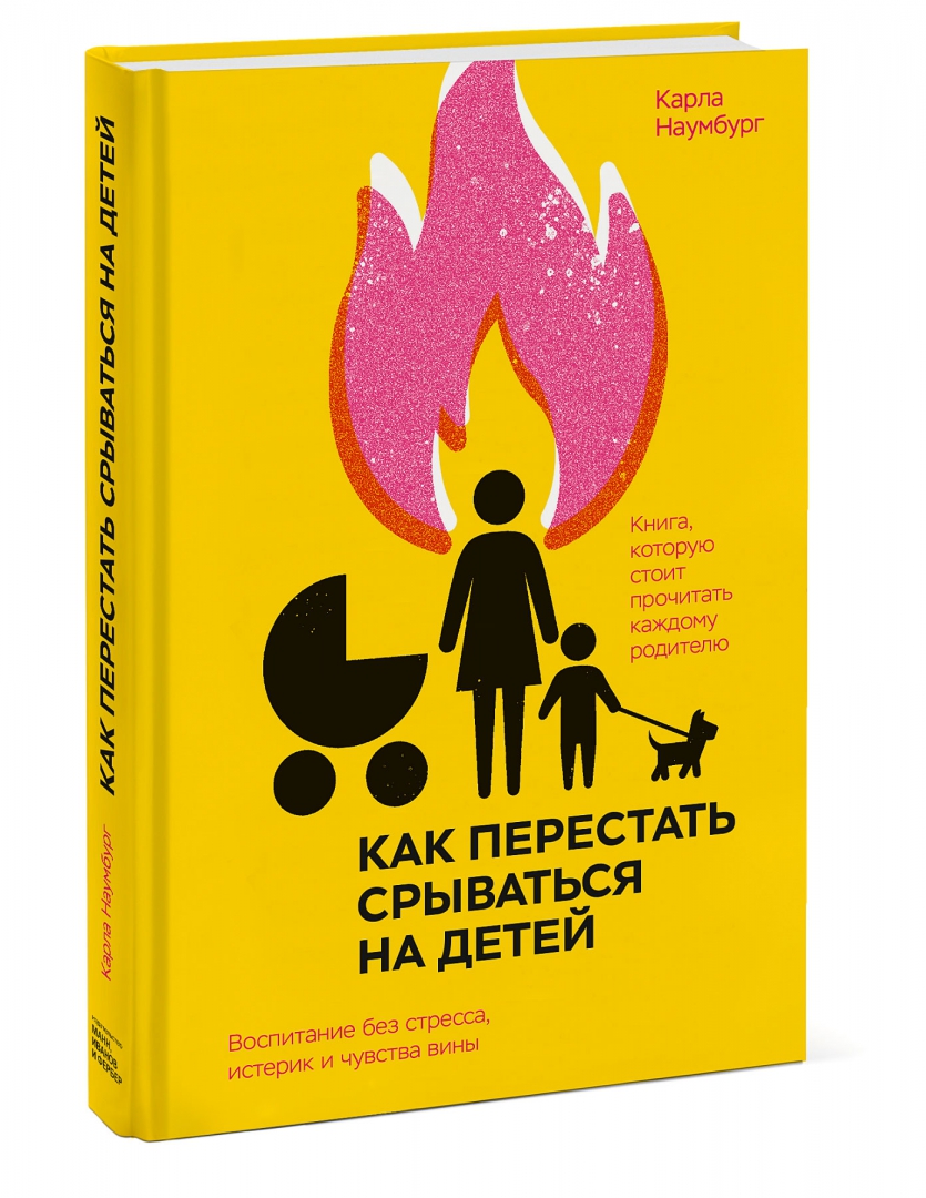 Как перестать срываться на детей. Воспитание без стресса, истерик и чувства вины. Воспитание без стресса (Наумбург Карла)