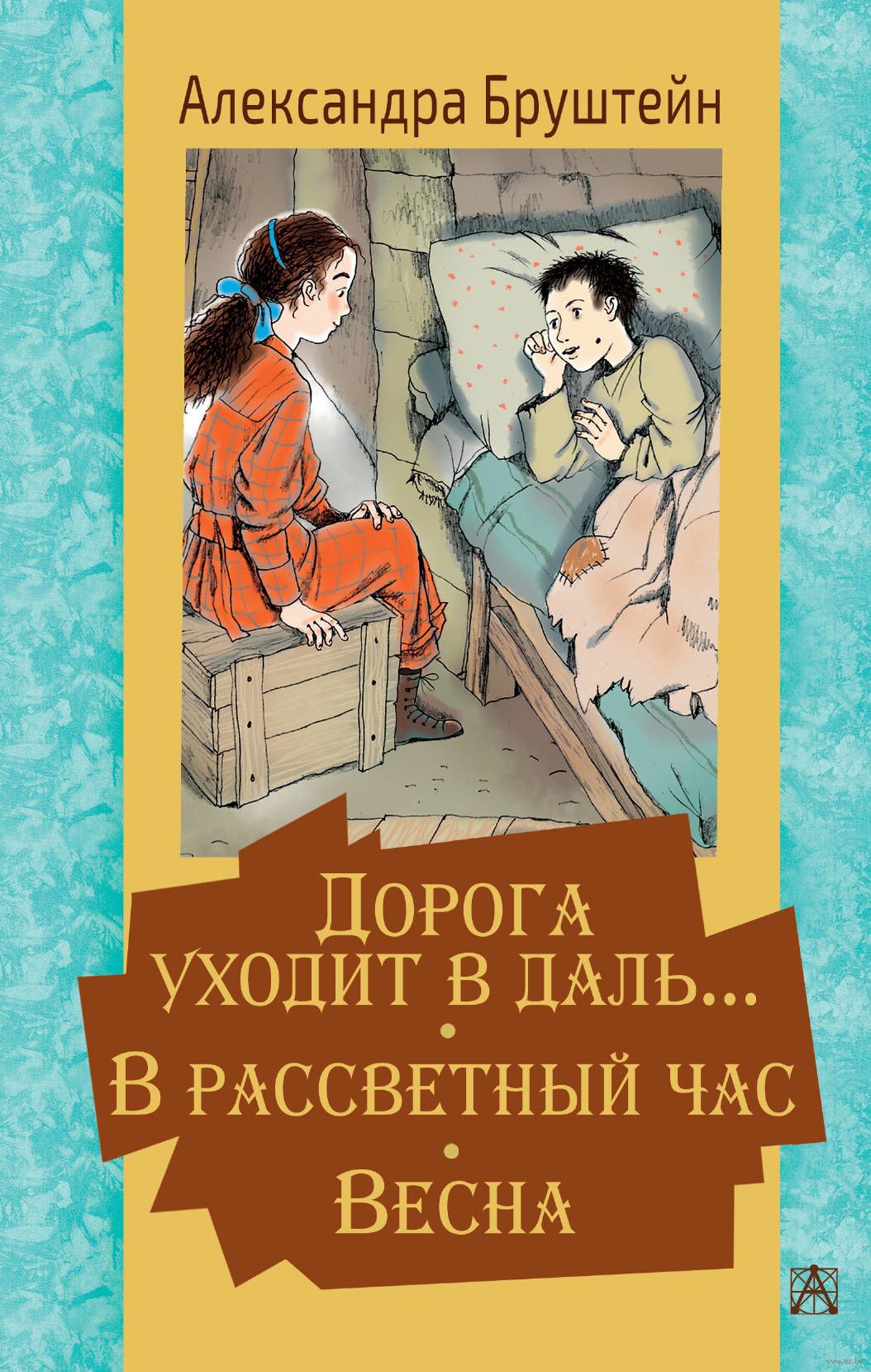 Дорога уходит в даль… В рассветный час. Весна (Бруштейн Александра Яковлевна)
