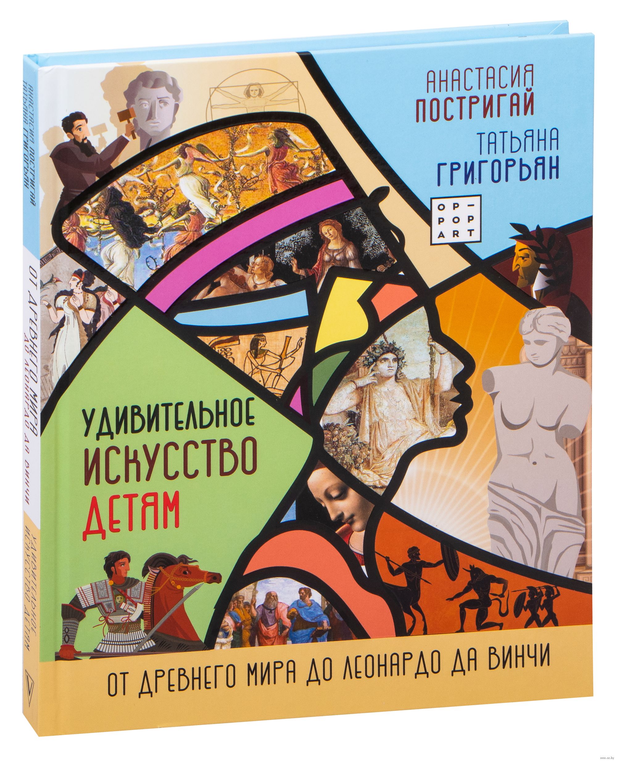 Удивительное искусство детям. От Древнего Мира до Леонардо да Винчи (Постригай А.И.)