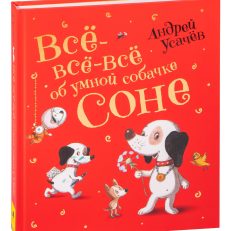Всё-всё-всё об умной собачке Соне (А.Усачёв)