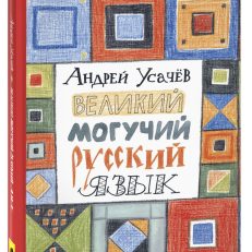 Великий могучий русский язык (Усачев А.)