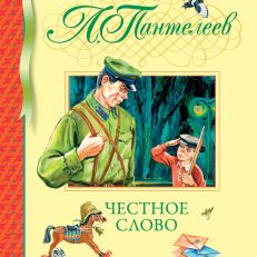 Честное слово (Леонид Пантелеев)
