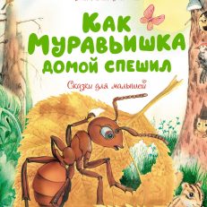 Как Муравьишка домой спешил. Сказки для малышей (Бианки В.В.)
