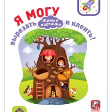 Я могу вырезать и клеить! Живые картинки. 2-4 года (51 наклейка)