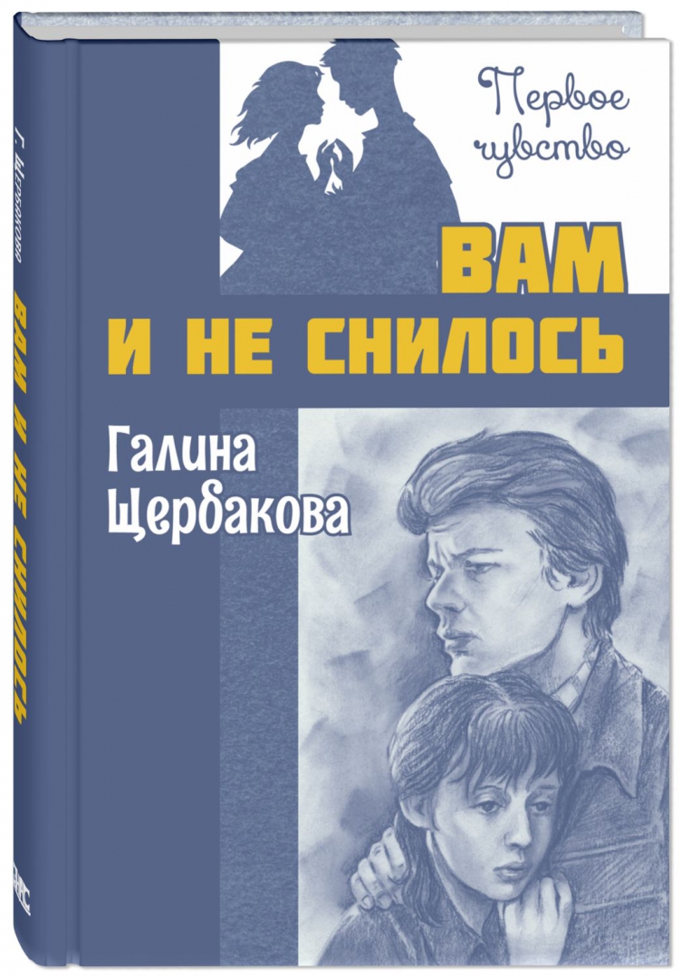 Вам и не снилось (Щербакова Г. Н.) – Sadko