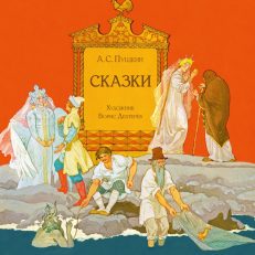 Сказки (Пушкин А. С.)