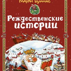 Рождественские истории (Куннас Маури)