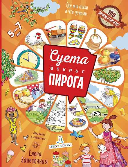 Суета вокруг пирога. Где мы были? Что узнали? (Запесочная Елена Алексеевна)
