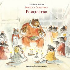 Эрнест и Селестина. Рождество (Венсан Габриэль)