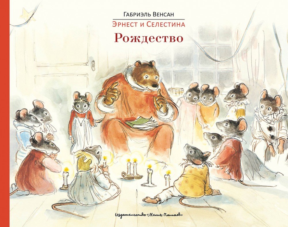 Эрнест и Селестина. Рождество (Венсан Габриэль)