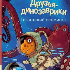 Друзья динозаврики. Гигантский осьминог (Ларс Мэле, Ларс Рудебьер)