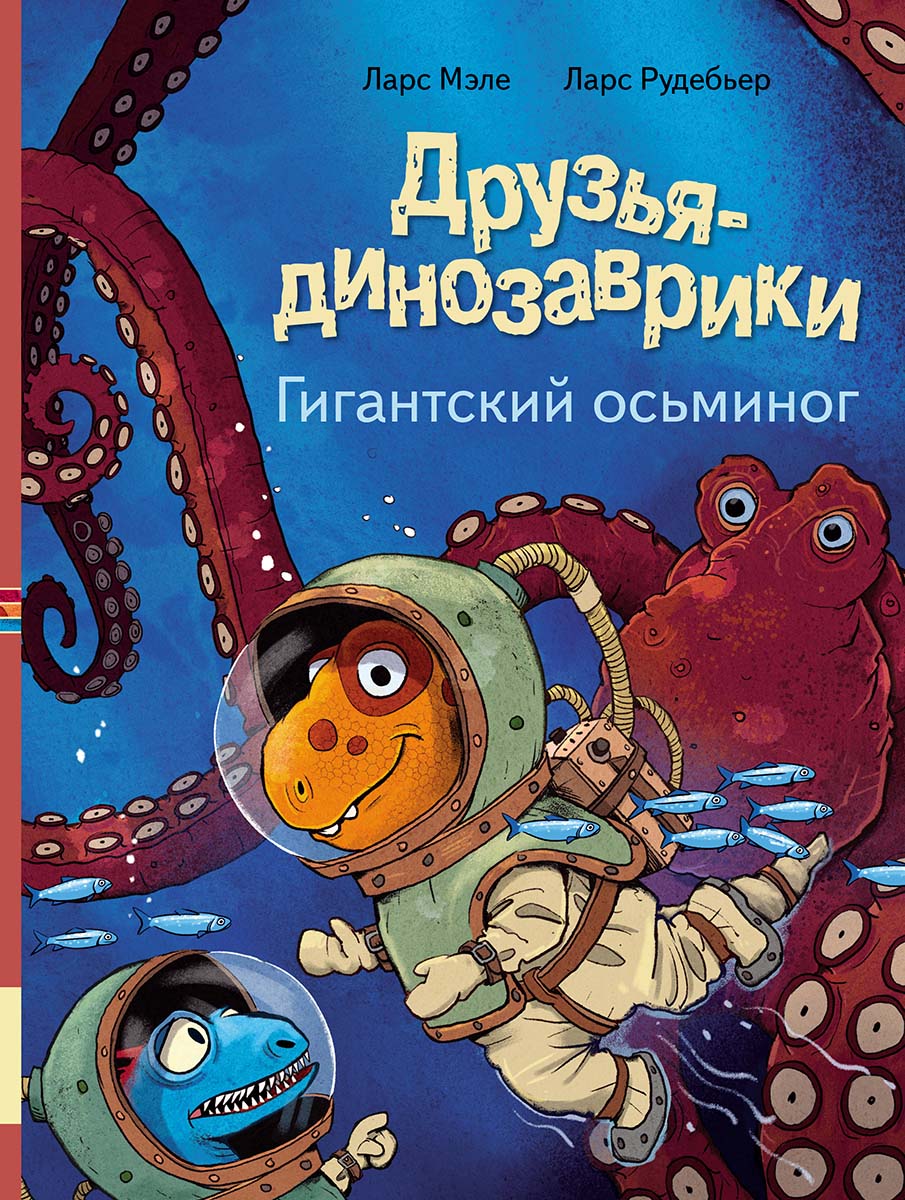 Друзья динозаврики. Гигантский осьминог (Ларс Мэле, Ларс Рудебьер)