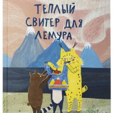 Теплый свитер для лемура (Кестере Ульрика)