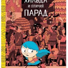 Хильда и птичий парад (Пирсон Люк)