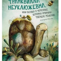 Транквилла Неуклюжевна, или Сказка о черепахе, которая приняла твёрдое решение (Энде Михаэль)