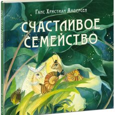 Счастливое семейство (Андерсен Ханс Кристиан)