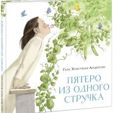 Пятеро из одного стручка (Андерсен Ханс Кристиан)