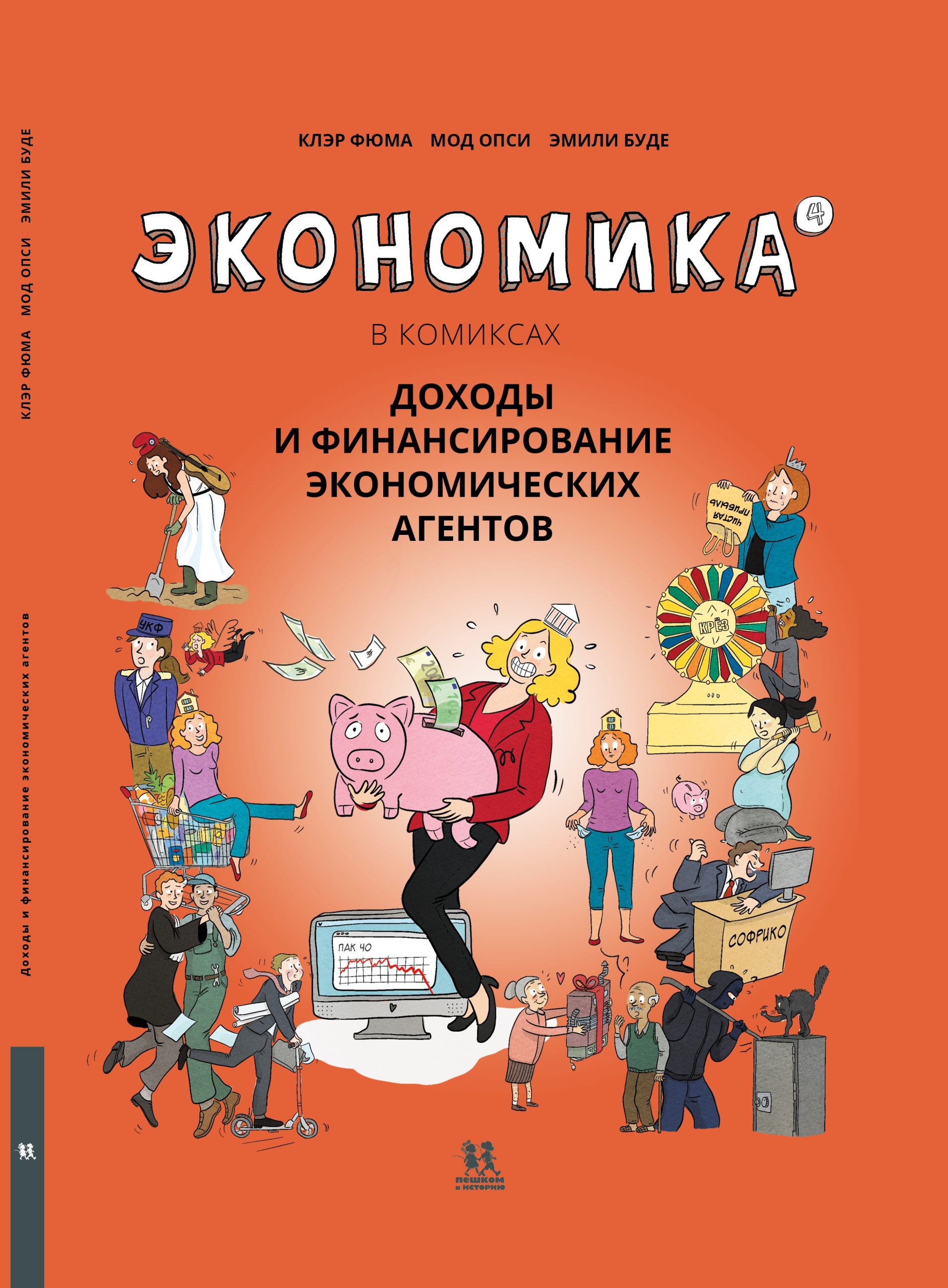 Экономика в комиксах. Доходы и финансирование экономических агентов (Фюма Клэр)