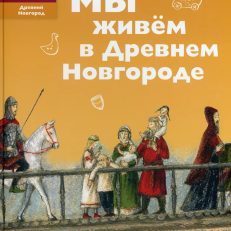 Мы живем в Древнем Новгороде (Харман Дильшат Догановна)