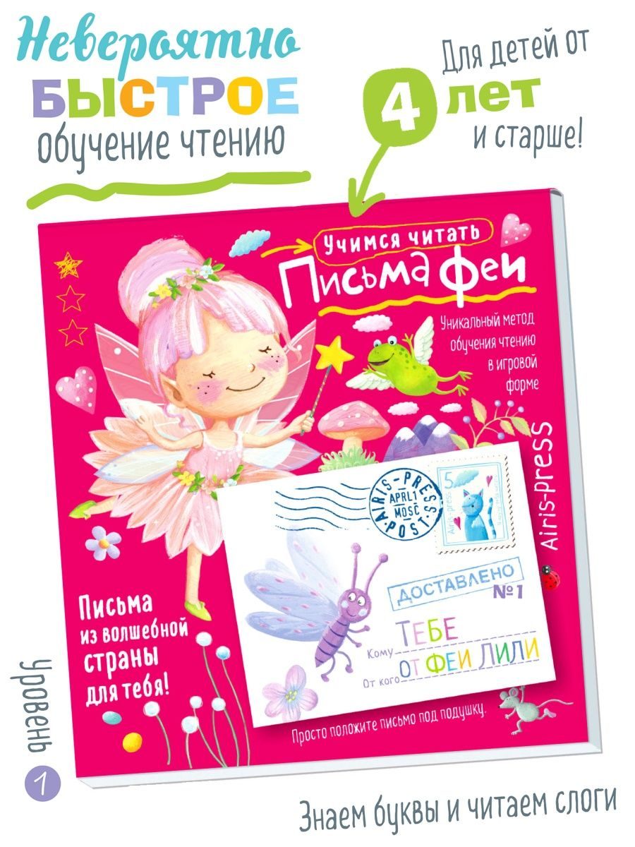 Письма феи. Учимся читать Уровень 1