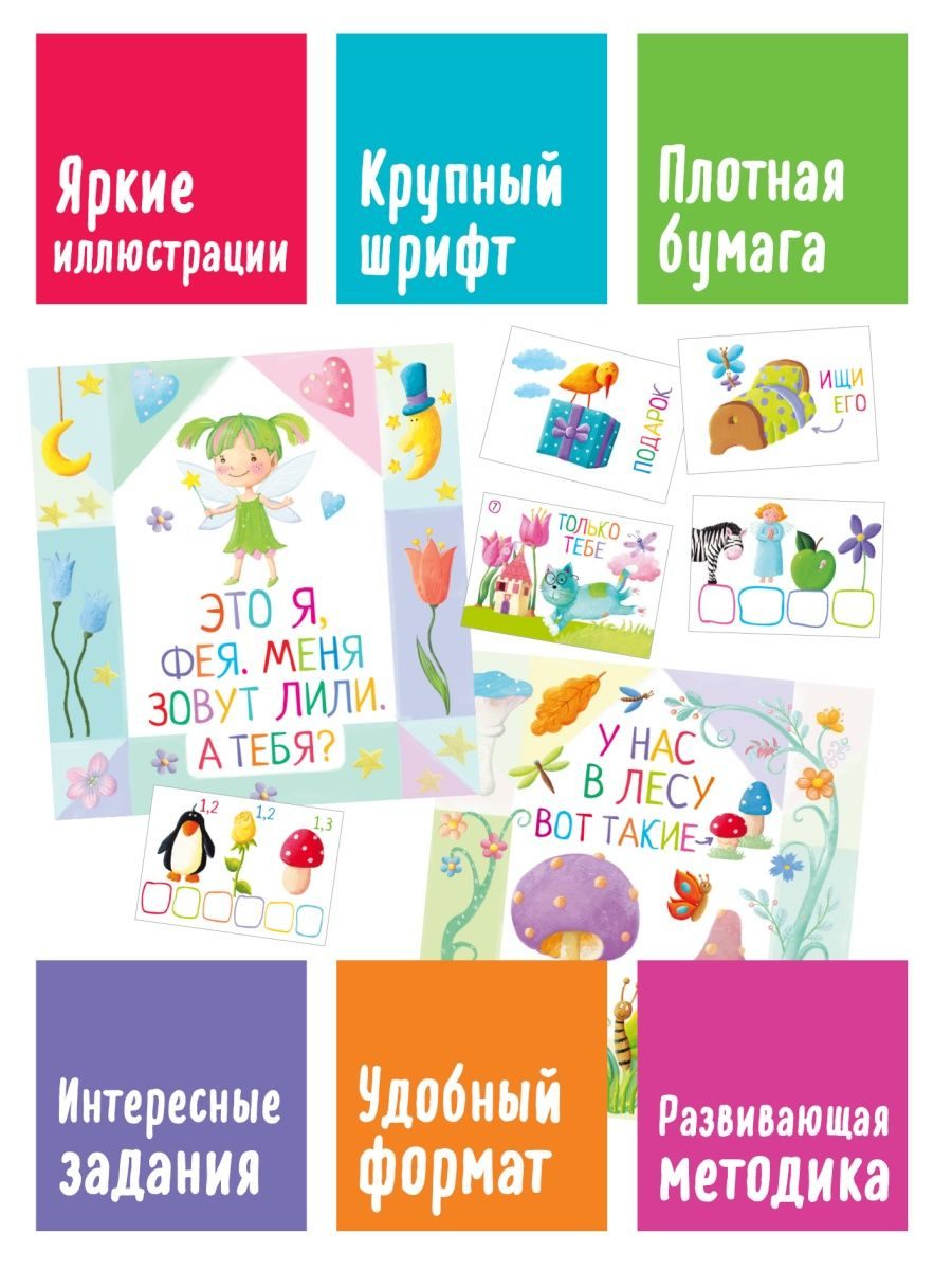 Письма феи. Учимся читать Уровень 1