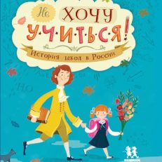 Не хочу учиться! История школ в России (Степаненко Екатерина Алексеевна)
