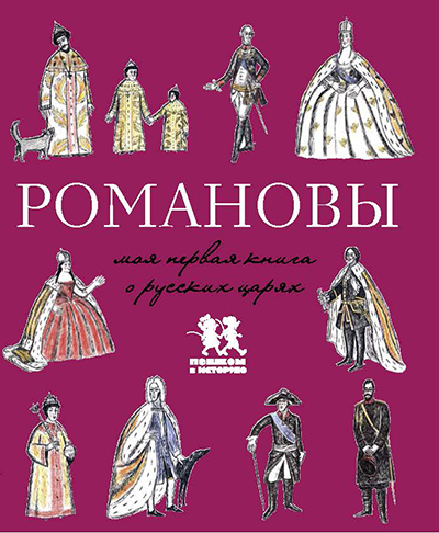 Романовы. Моя первая книга о русских царях (Летунова Валентина)