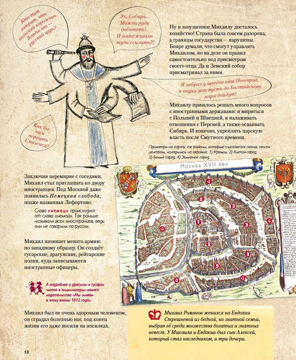 Романовы. Моя первая книга о русских царях (Летунова Валентина)