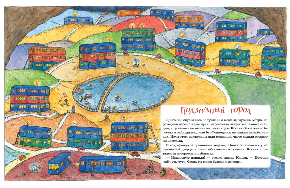 Метрольцы. Сказочная повесть (Агапова Мария)