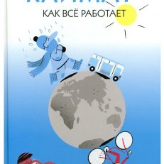 Климат. Как всё работает (Гибер Брюссель Сесиль)