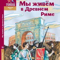 Мы живем в Древнем Риме (Сонькин Виктор Валентинович)