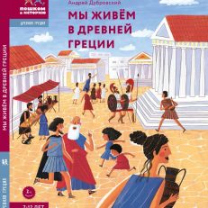 Мы живём в Древней Греции (Дубровский Андрей Владимирович)
