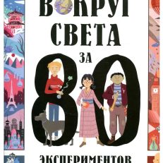 Вокруг света за 80 экспериментов. Мир вокруг нас (Монако Лоренцо)